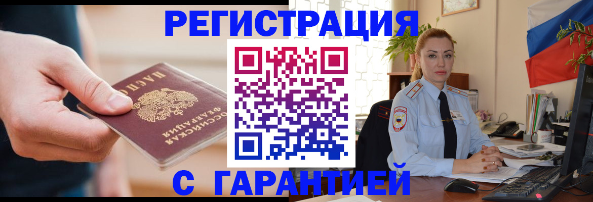 временная регистрация гарантия в Семёнове